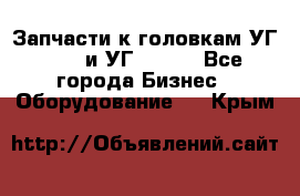 Запчасти к головкам УГ 9321 и УГ 9326. - Все города Бизнес » Оборудование   . Крым